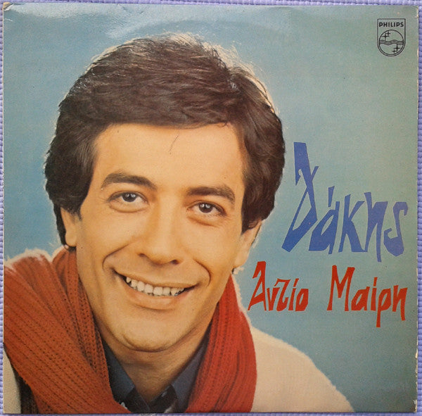 Δάκης - Αντίο Μαίρη (VINYL) | Very Good Plus (VG+) Near Mint (NM)-The Happy Cap