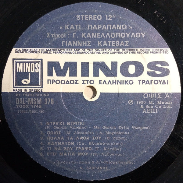 Γιάννης Κατέβας , Στίχοι: Γιάννης Κανελλόπουλος - Κάτι Παραπάνω (VINYL) | Near Mint (NM) Near Mint (NM)-The Happy Cap