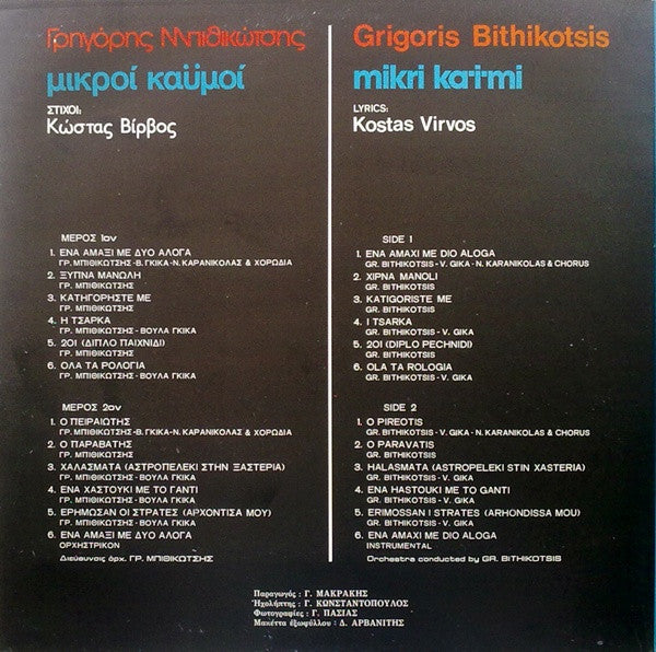 Γρηγόρης Μπιθικώτσης , Στίχοι: Κώστας Βίρβος - Μικροί Καϋμοί (VINYL) | Very Good Plus (VG+) Near Mint (NM)-The Happy Cap