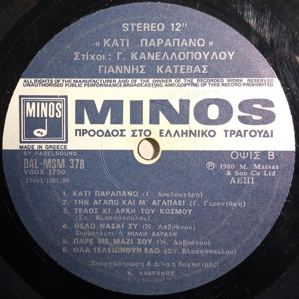 Γιάννης Κατέβας , Στίχοι: Γιάννης Κανελλόπουλος - Κάτι Παραπάνω (VINYL) | Near Mint (NM) Near Mint (NM)-The Happy Cap