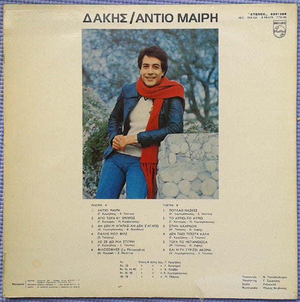 Δάκης - Αντίο Μαίρη (VINYL) | Very Good Plus (VG+) Near Mint (NM)-The Happy Cap