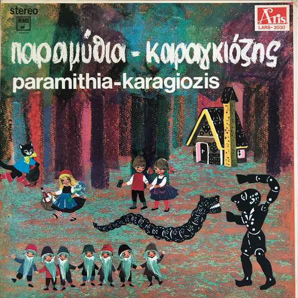 Various - Καραγκιόζης - Παραμύθια | Excellent (EX) Near Mint (NM)-The Happy Cap