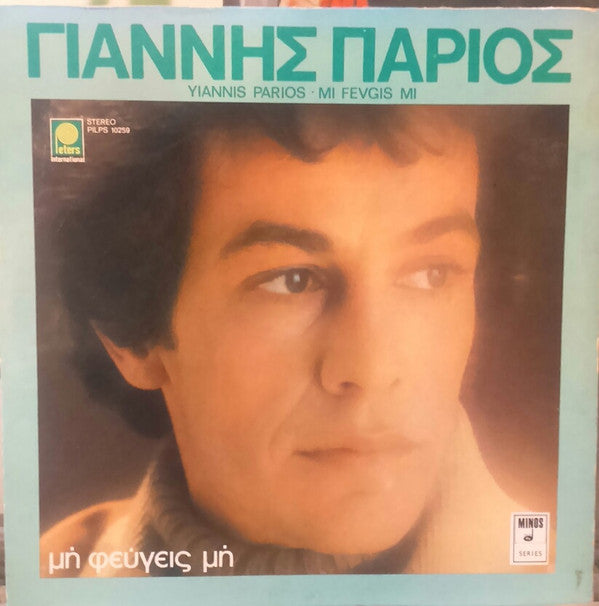 Γιάννης Πάριος - Μη Φεύγεις Μη (VINYL) | Very Good (VG) Near Mint (NM)-The Happy Cap