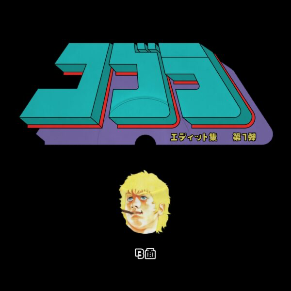 Unknown Artist - Cobra Edits Vol. 1 (Japan Limited Edition) (VINYL) | Mint (M) Mint (M)-The Happy Cap