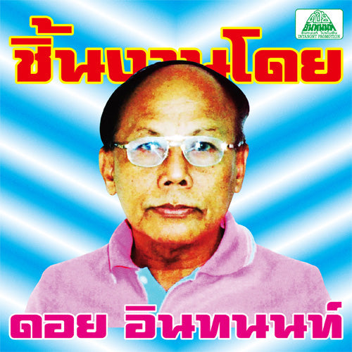 V/A - The Essential Doi Inthanon: Classic Isan Pops From The 70S-80S |-The Happy Cap