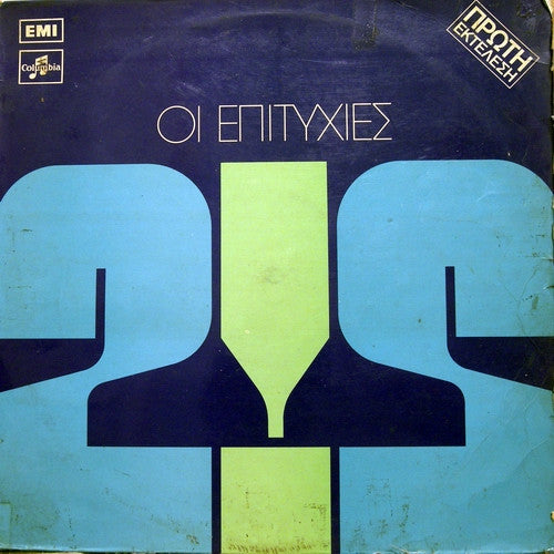 Various - Επιτυχίες Νο 2 (VINYL) | Very Good Plus (VG+) Very Good Plus (VG+)-The Happy Cap