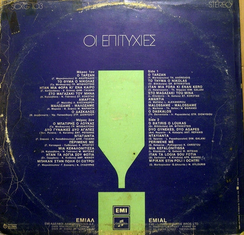 Various - Επιτυχίες Νο 2 (VINYL) | Very Good Plus (VG+) Very Good Plus (VG+)-The Happy Cap